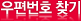 우편번호 찾기