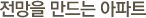 전망을 만드는 아파트