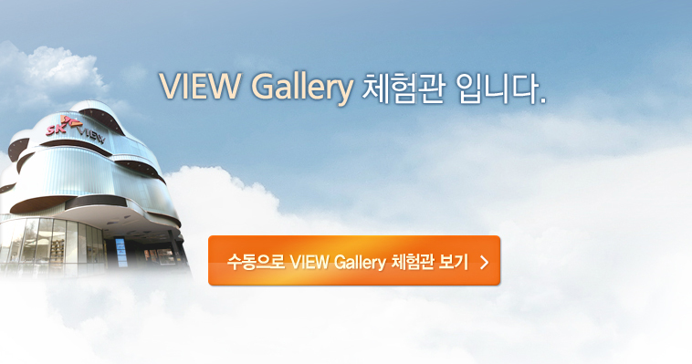 VIEW Gallery 체험관 입니다.