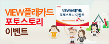 VIEW플래카드 포토스토리 이벤트