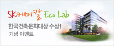 SK케미칼 Eco Lab 한국건축문화대상 수상! 기념 이벤트
