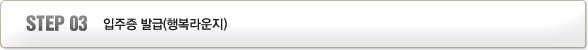 step03입주증발급(행복라운지)