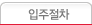 입주절차