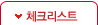 체크리스트(현재 탭)