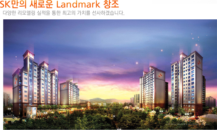 SK���� ���ο� Landmark â��. �پ��� ���� ������ ���� �ְ��� ��ġ�� �����ϰڽ��ϴ�.