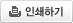 인쇄하기