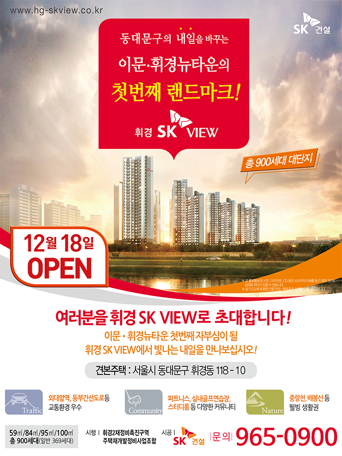 [분양소식]12월 18일, 휘경SK VIEW 견본주택 OPEN! 썸네일