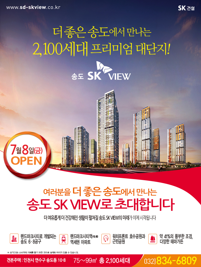 [분양소식] 7월8일, 송도SK VIEW 견본주택 OPEN! 썸네일