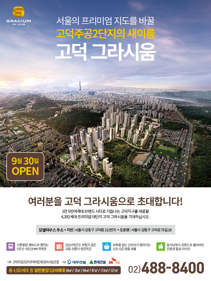 [분양소식]9월 30일, 고덕 그라시움 견본주택 OPEN! 썸네일