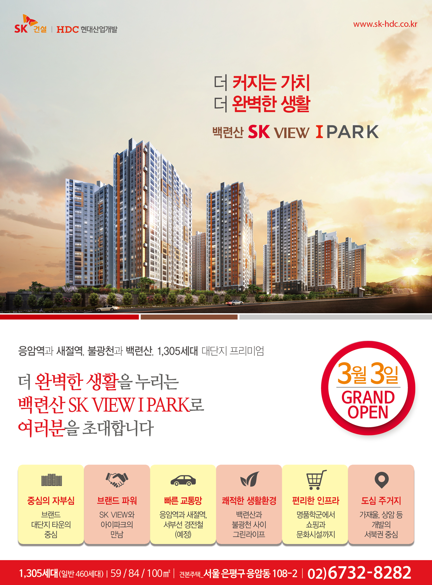 [분양소식]3월3일, 백련산SK VIEW IPARK 견본주택 OPEN! 첨부이미지