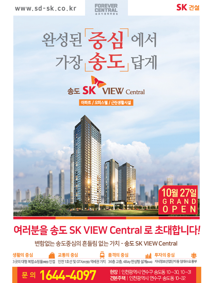 [분양소식]10/27（금）송도 SK VIEW Central 견본주택 Grand Open 첨부이미지