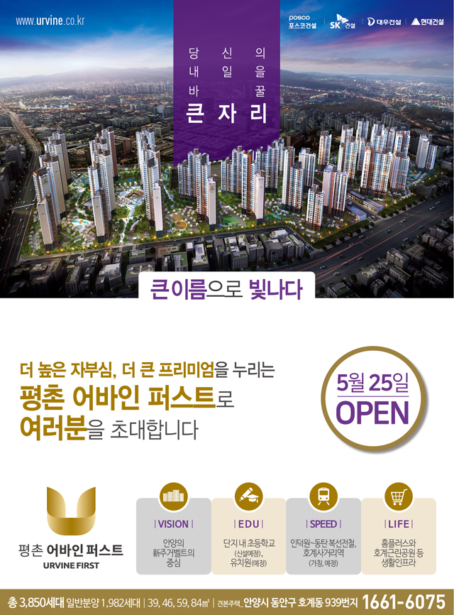 [분양소식]05/25（금）평촌 어바인 퍼스트 견본주택 Grand Open 첨부이미지