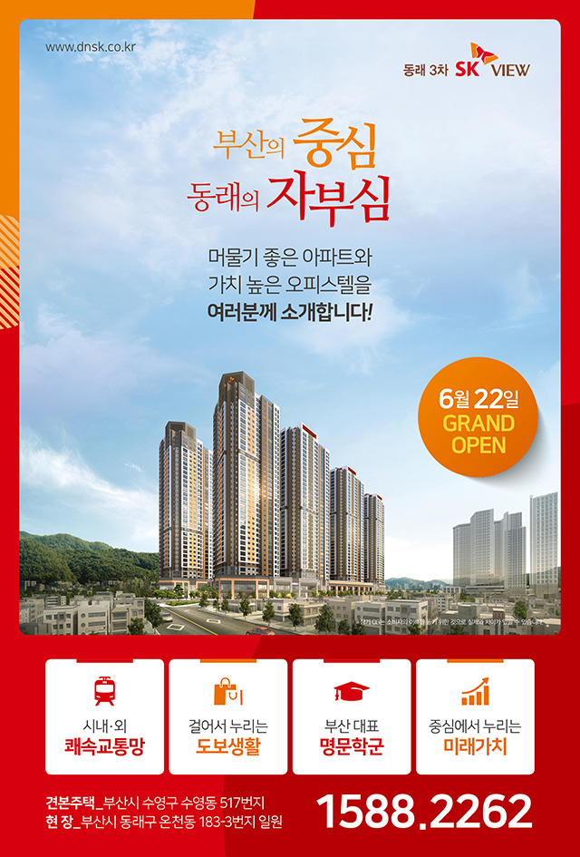 [분양소식]06/22（금）동래 3차 SK VIEW Grand Open 첨부이미지