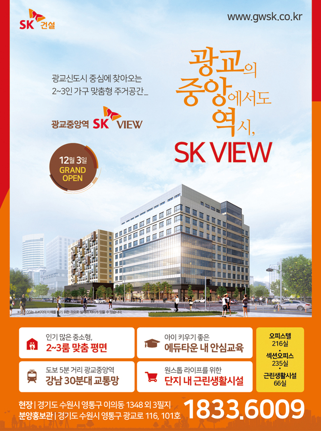 [분양소식]12/3（월）광교중앙역 SK VIEW Grand Open 썸네일