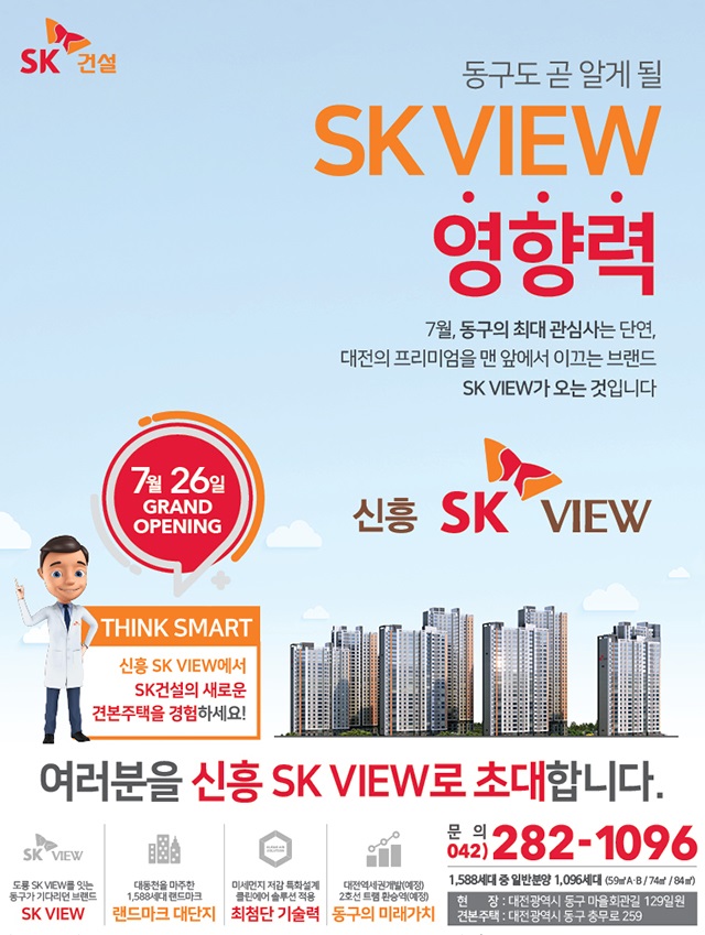 [분양소식]7/26（금）신흥 SK VIEW Grand Open 첨부이미지