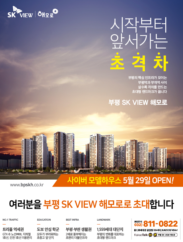 [분양소식]5/29（금）부평 SK VIEW 해모로 사이버 모델하우스 Grand Open 첨부이미지