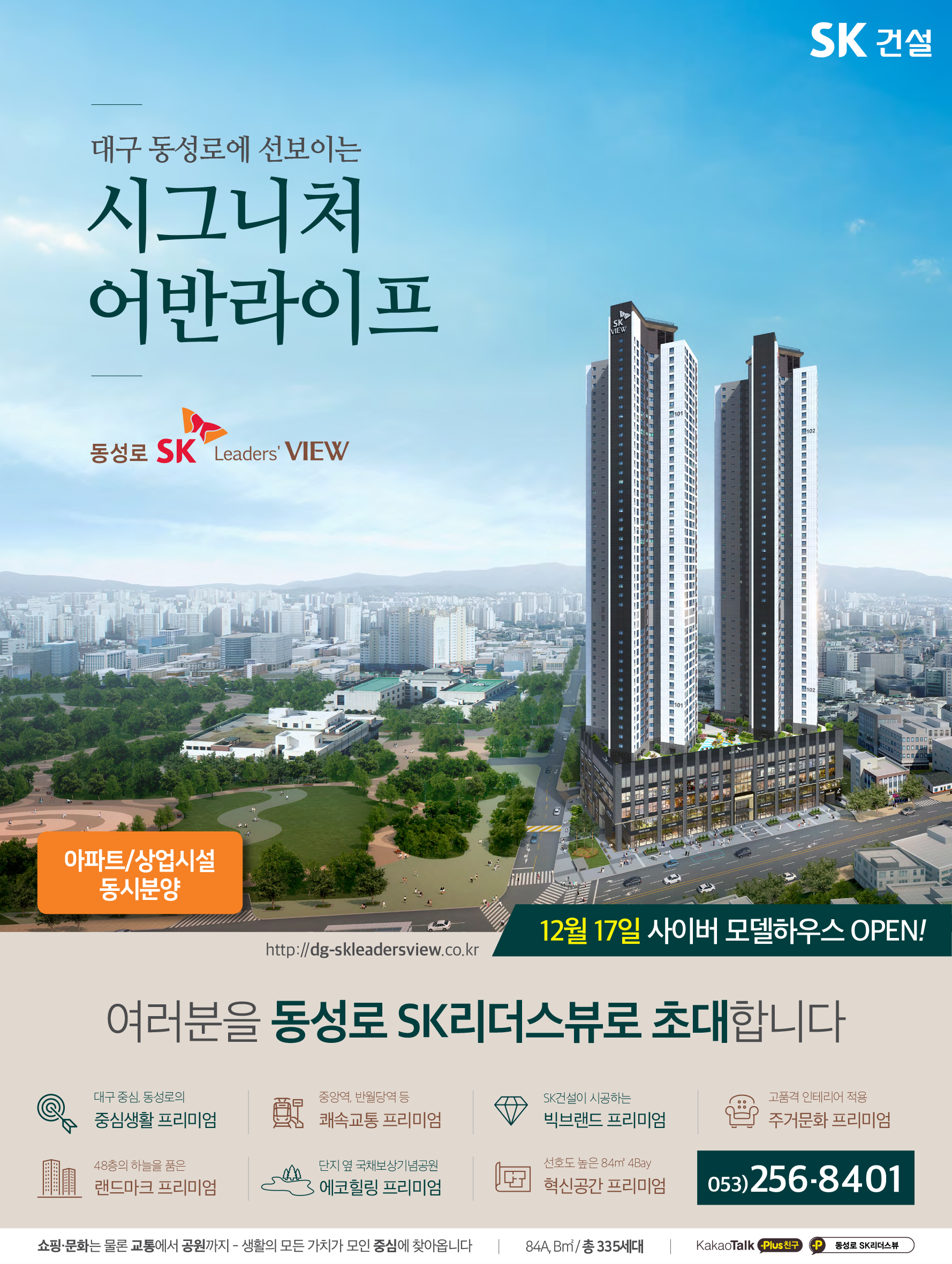 [분양소식]12/17（목）, 동성로 SK Leaders VIEW 사이버모델하우스 Grand Opening 첨부이미지