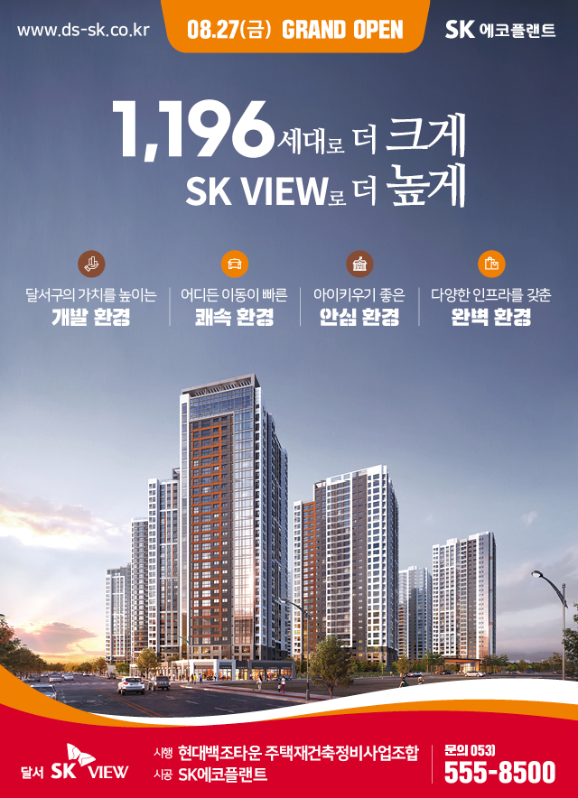 [분양소식]8/27（금）, 달서 SK VIEW Grand Opening 첨부이미지