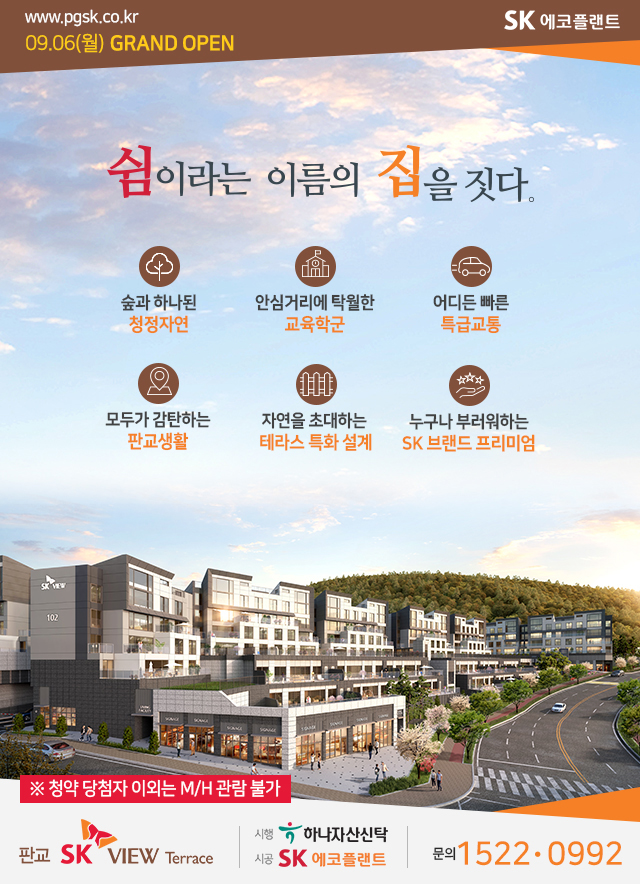 [분양소식]9/6（월）, 판교 SK VIEW Terrace Grand Opening 첨부이미지