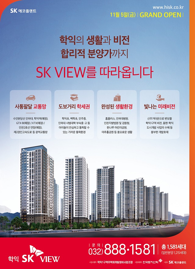 [분양소식]11/5（금）, 학익 SK VIEW Grand Opening 첨부이미지