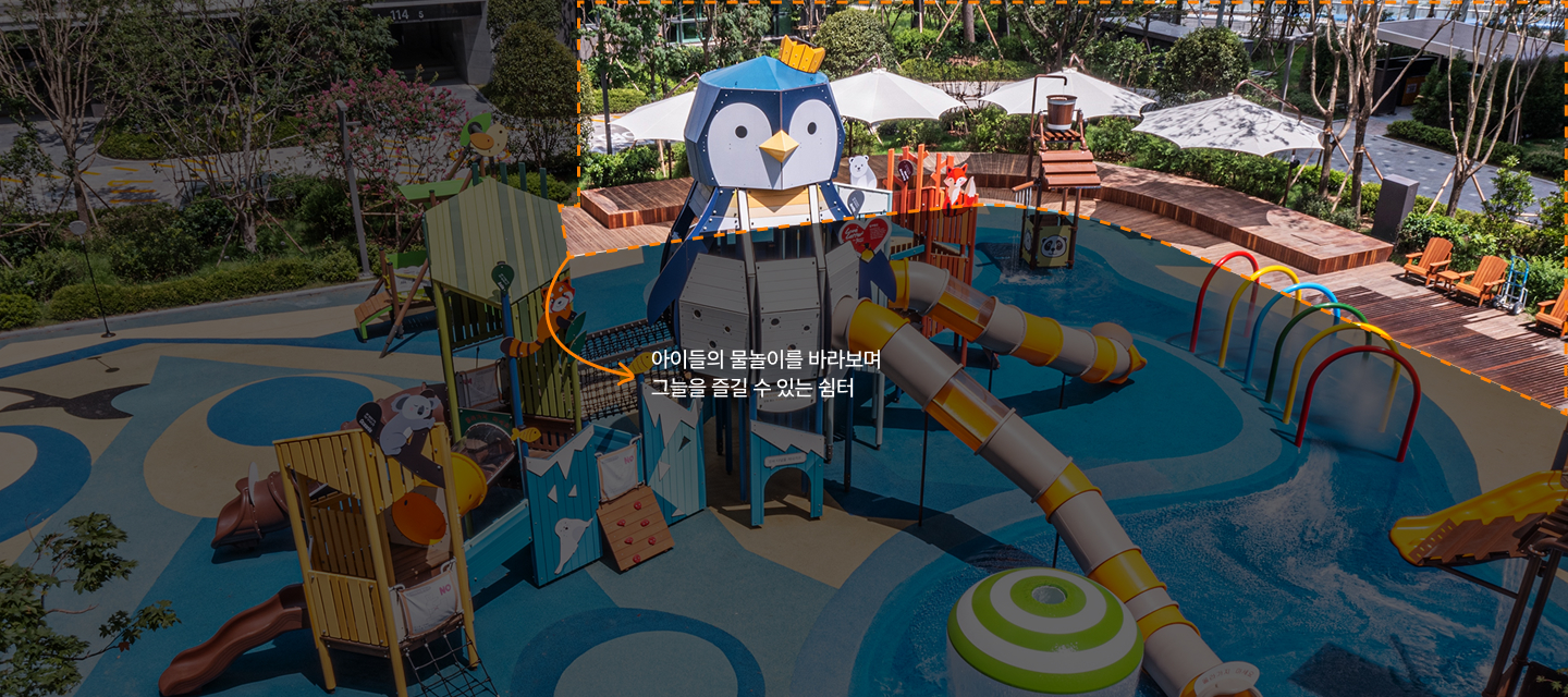 아이들의 물놀이를 바라보며 그늘을 즐길 수 있는 쉼터 영역표시