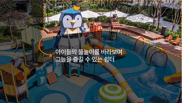 아이들의 물놀이를 바라보며 그늘을 즐길 수 있는 쉼터 영역표시