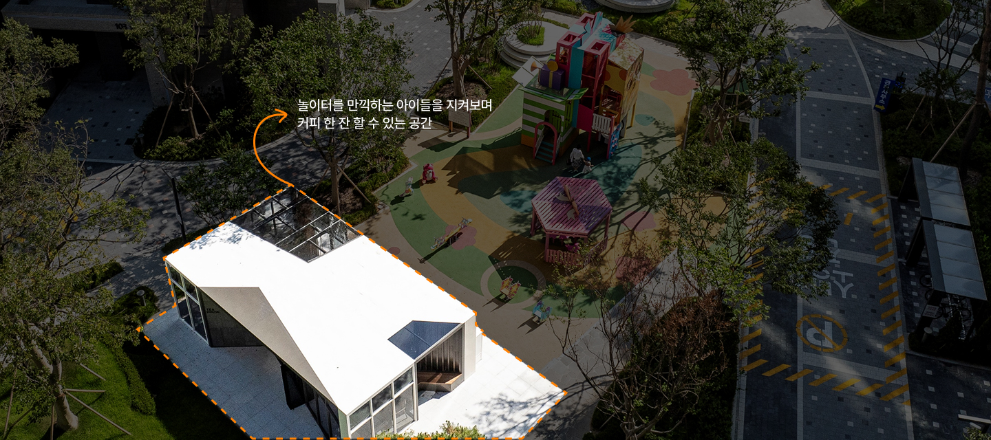 놀이터를 만끽하는 아이들을 지켜보며 커피 한 잔 할 수 있는 공간 영역표시