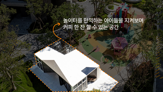 놀이터를 만끽하는 아이들을 지켜보며 커피 한 잔 할 수 있는 공간 영역표시