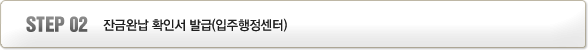 step02잔금완납 확인서 발급(입주행정센터)