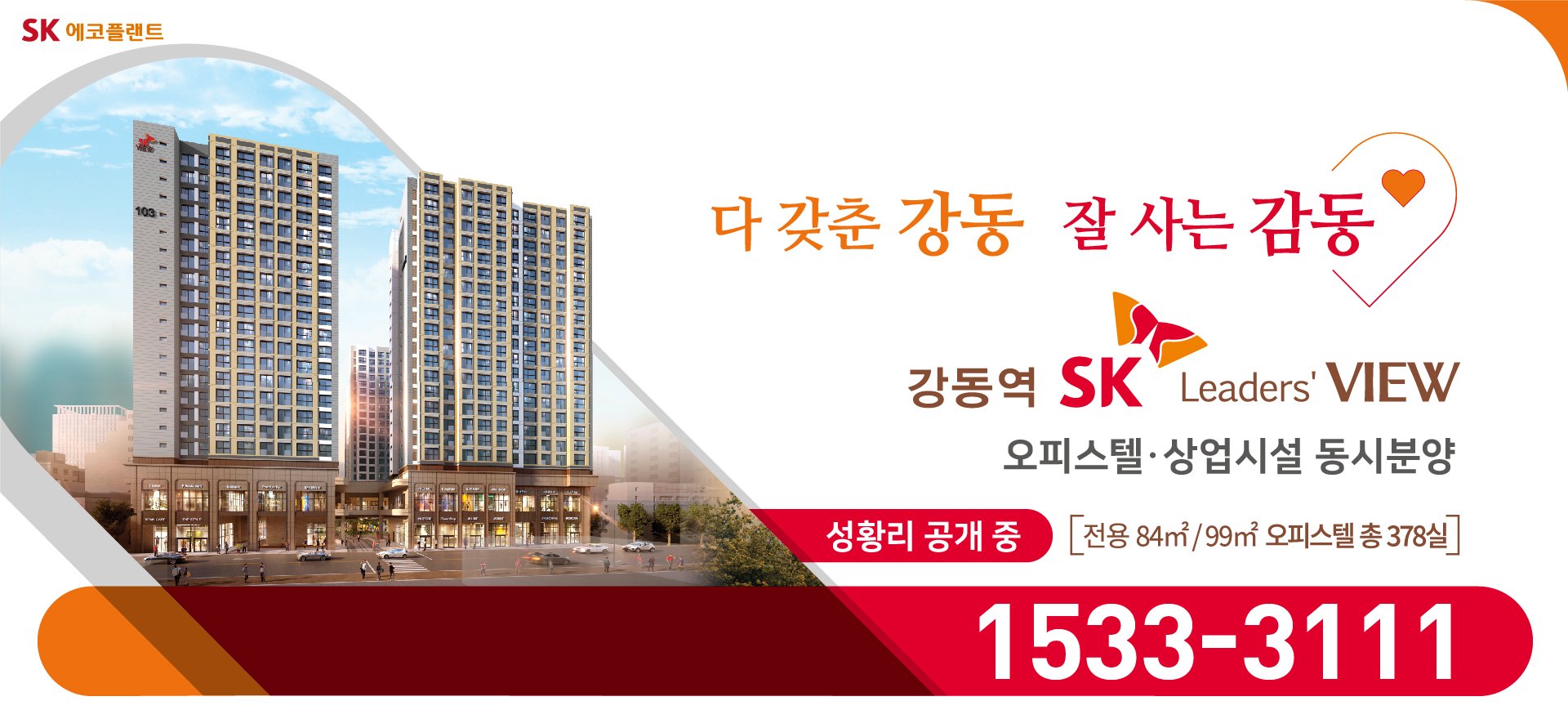강동역 SK 리더스뷰