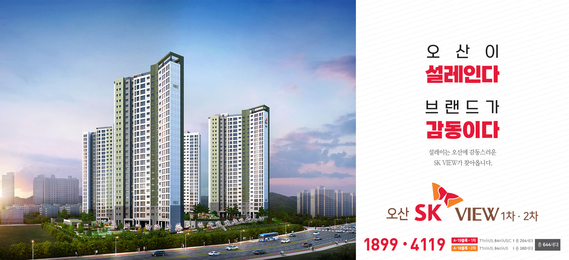 오산이 설레인다, 브랜드가 감동이다 / 설레이는 오산에 감동스러운 SK VIEW가 찾아옵니다. 오산 SK VIEW 1차·2차 / 1899·4119 | 총 644세대
