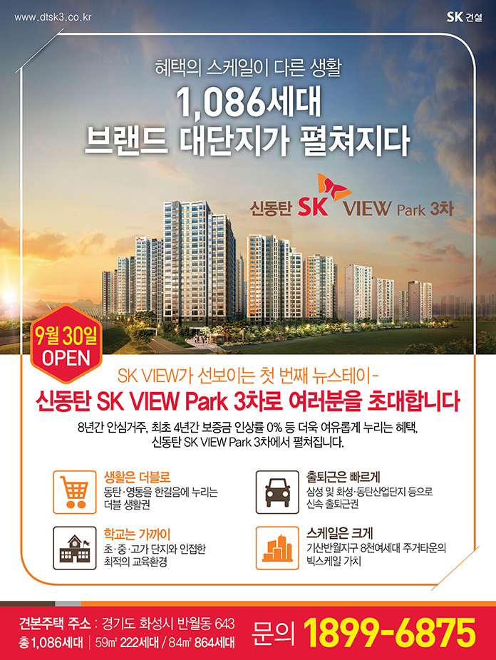 [분양소식]9월 30일, 신동탄SK VIEW Park3차 견본주택 OPEN! 첨부이미지