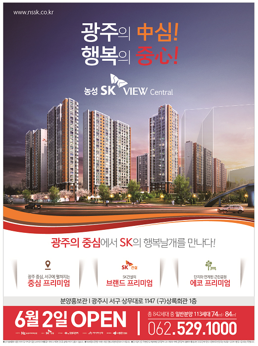 [분양소식]6월2일, 농성 SK VIEW Central 홍보관 OPEN! 썸네일