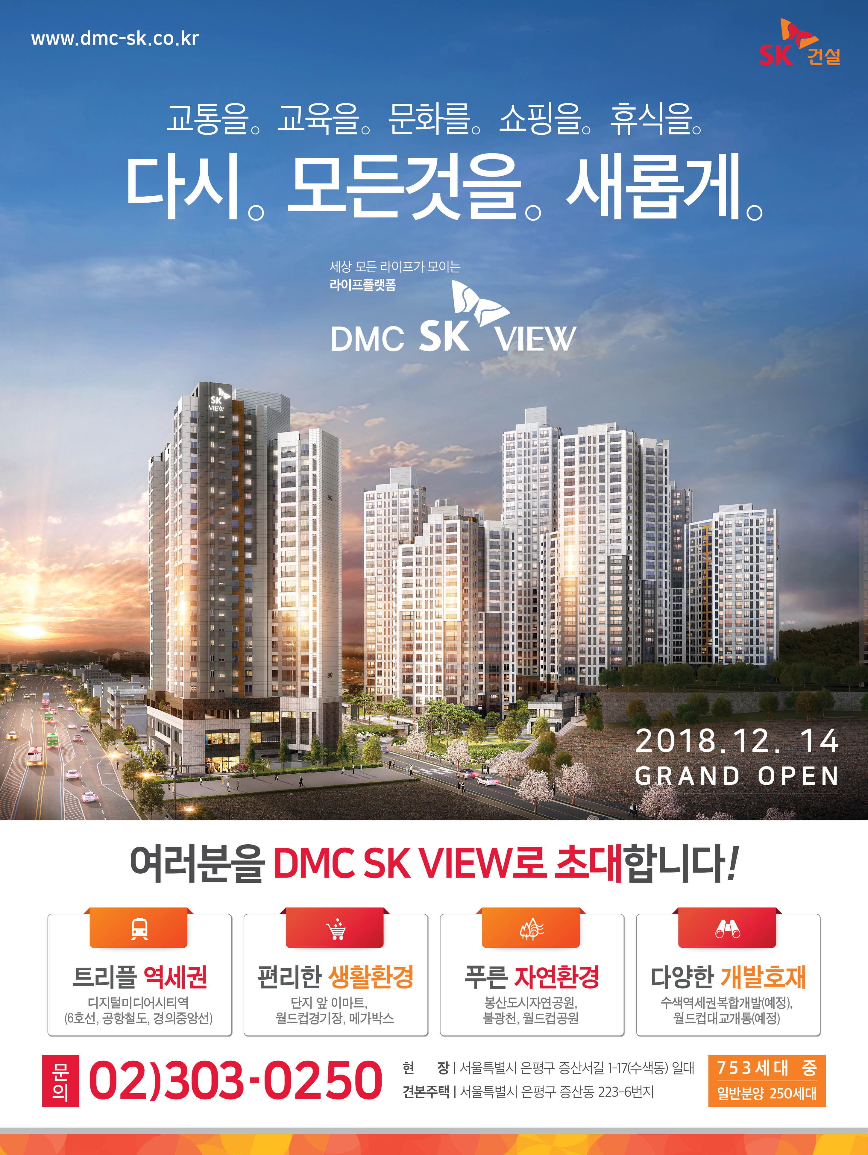 [분양소식]12/14（금）DMC SK VIEW Grand Open 썸네일