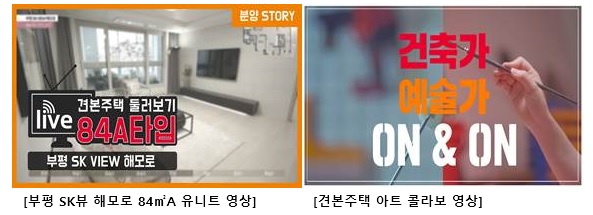SK건설, ‘부평 SK VIEW 해모로’ 유튜브 조회수 17만 돌파 첨부이미지
